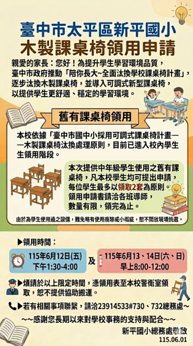 新平國小中年級舊式課桌椅領用公告