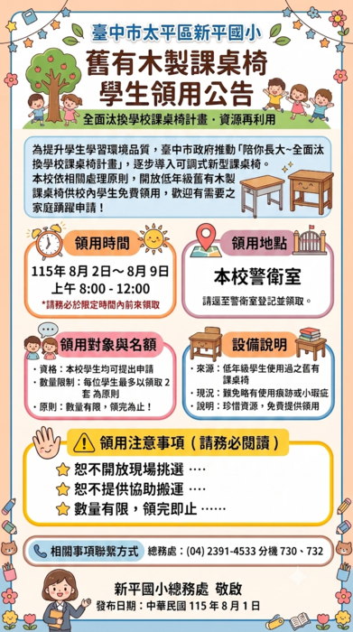 新平國小低年級舊式課桌椅領用公告