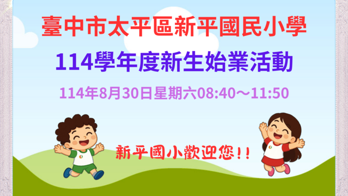 歡迎小一新生(1140830 8:40-11:50)圖片