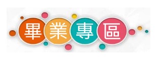 2022畢業專區(另開新視窗)