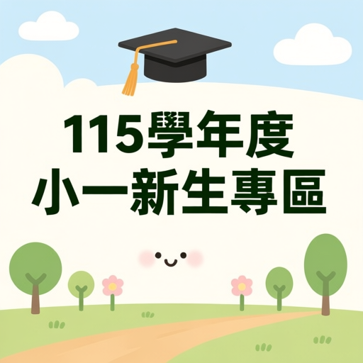 連結到115學年度小一新生(另開新視窗)