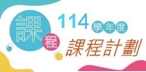 連結到113課程計劃(另開新視窗)