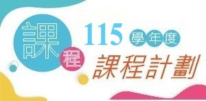 115學年度課程計劃